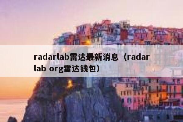 radarlab雷达最新消息（radarlab org雷达钱包）-第1张图片-92玩游戏
